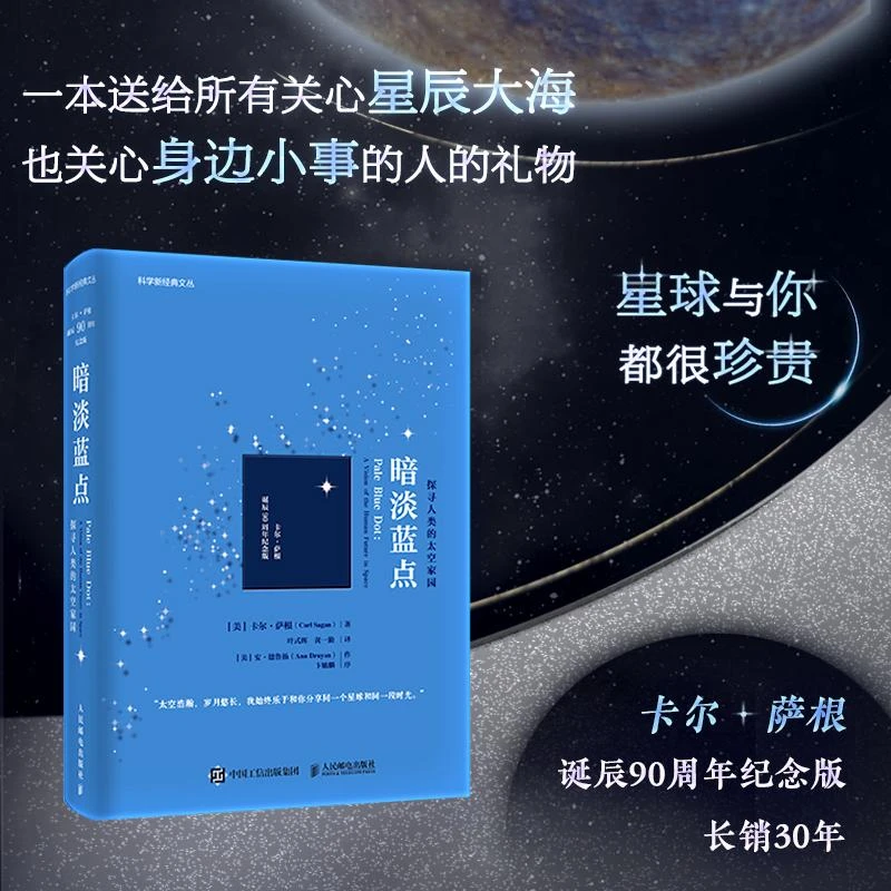暗淡蓝点 探寻人类的太空家园卡尔·萨根诞辰90周年纪念版