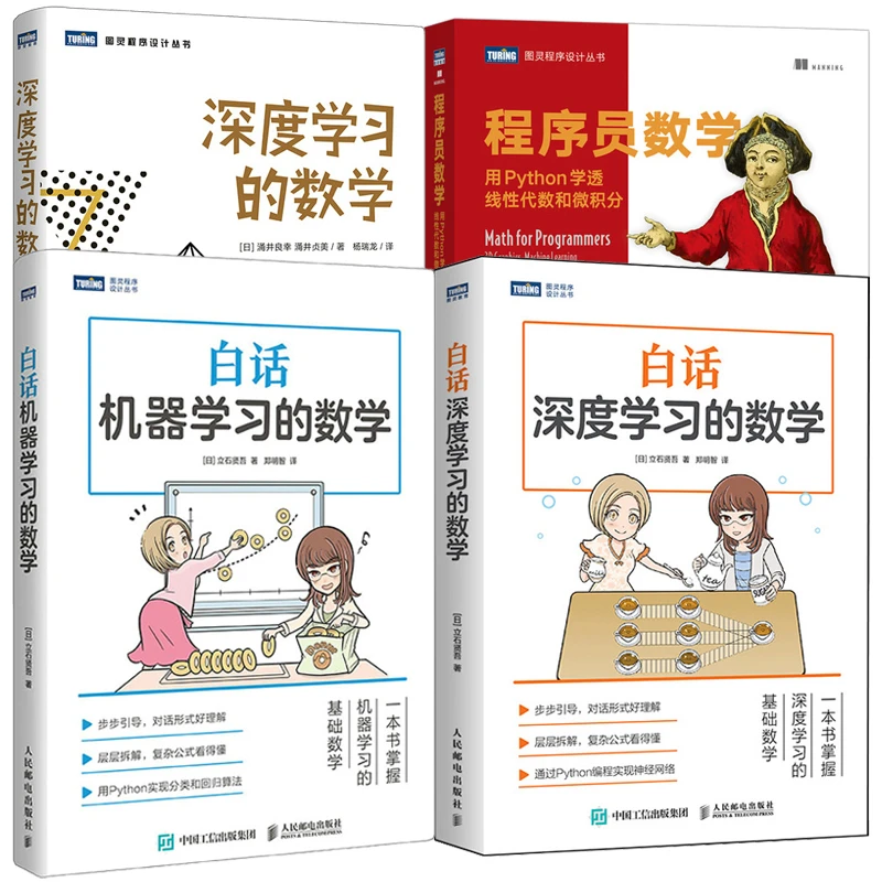 程序员数学+白话深度学习+白话机器+深度学习的数学经典系列多SKU