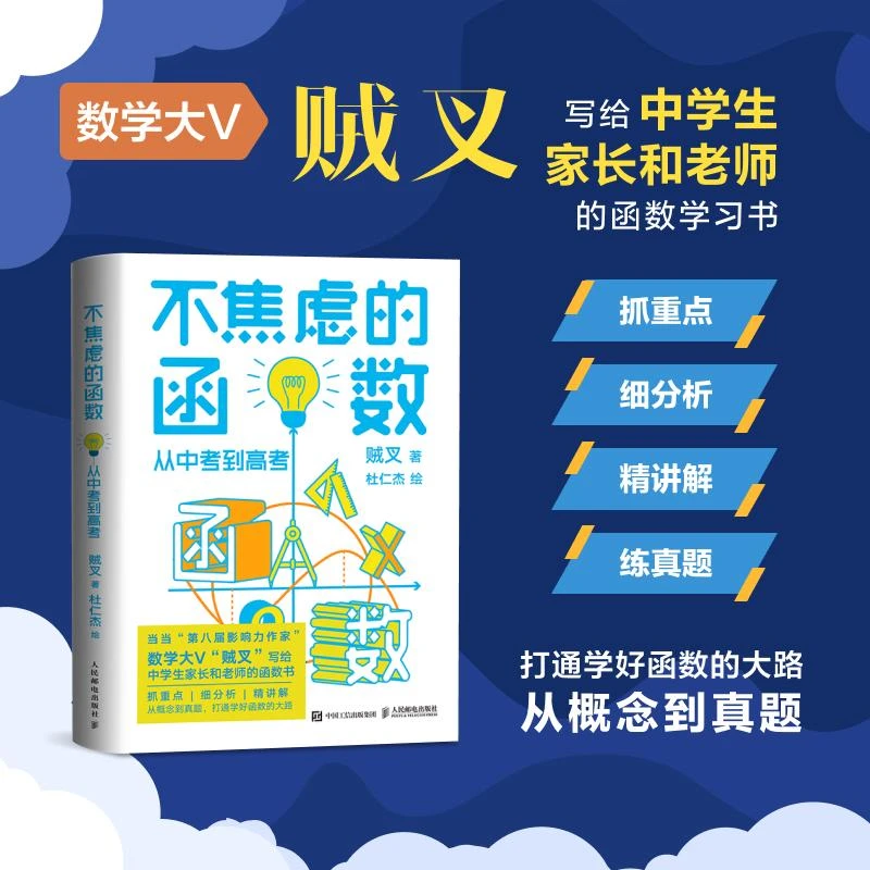 不焦虑的函数：从中考到高考 数学学习书 数学教育书籍 学习方法
