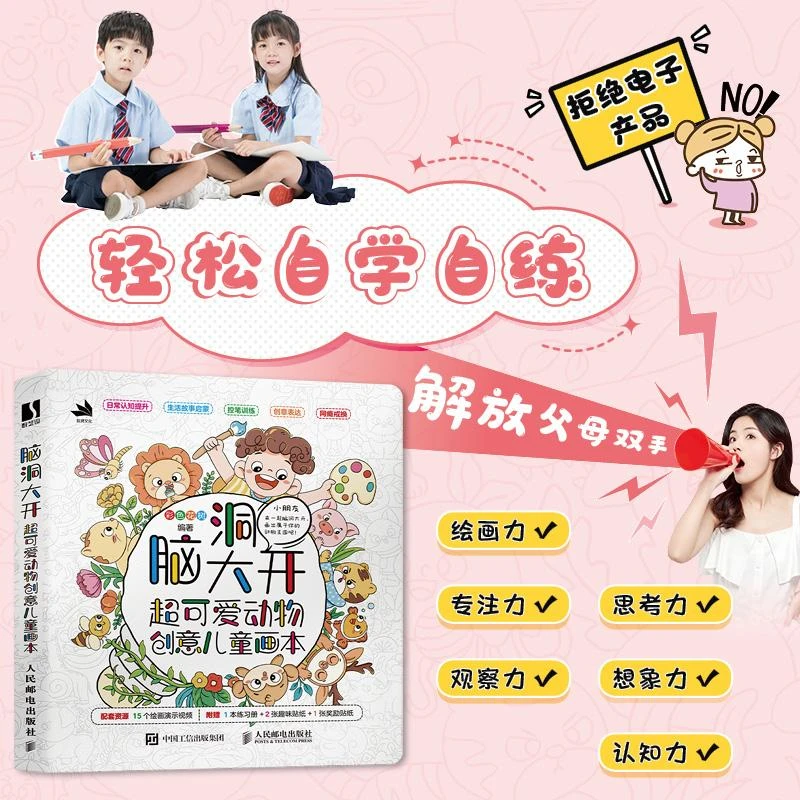 脑洞大开 超可爱动物创意儿童画本 儿童插画临摹图集画册画集