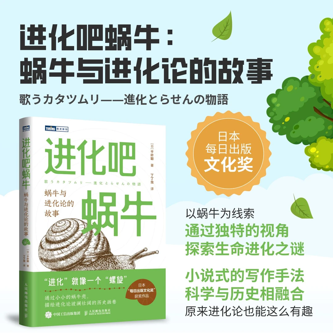 进化吧蜗牛：蜗牛与进化论的故事 科普读物 生物科普书籍 达尔文