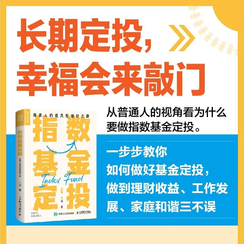 指数基金定投 普通人的低风险理财之路 拾个点著金融投资价值投资