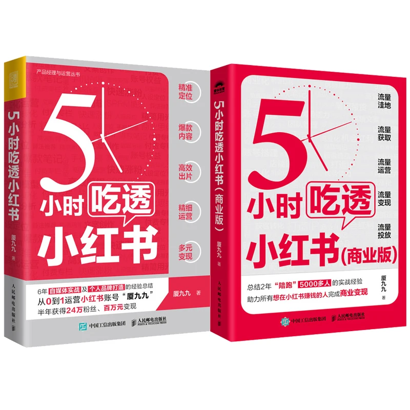 5小时吃透小红书+5小时吃透小红书 商业版 多SKU