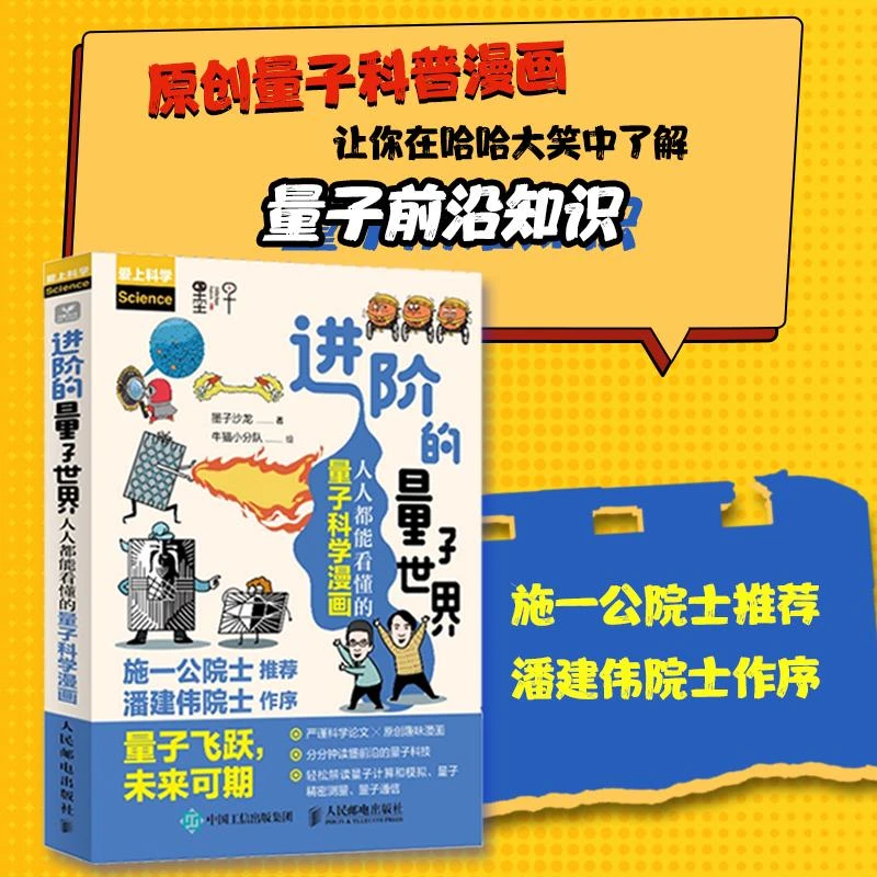 【人民邮电】进阶的量子世界:人人能看懂的量子科学漫画