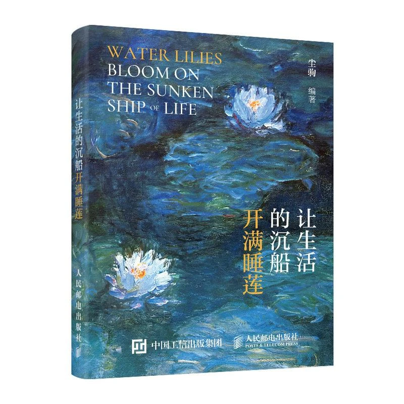 让生活的沉船开满睡莲 温暖静心成人治愈系绘本画集画册 简·奥斯