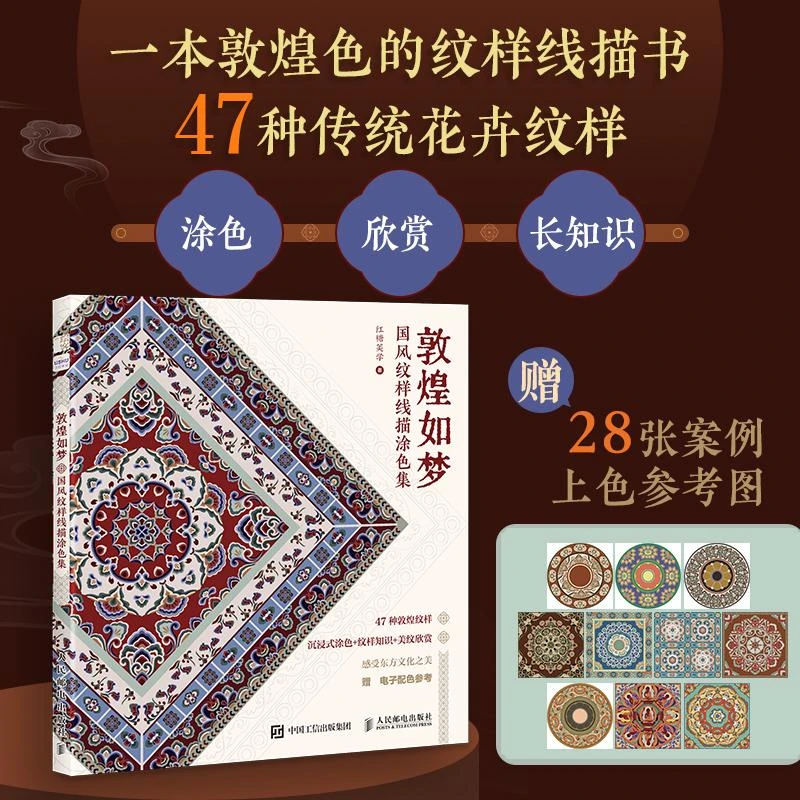 敦煌如梦 国风纹样线描涂色集 敦煌传统纹样图案线稿涂色书中国经