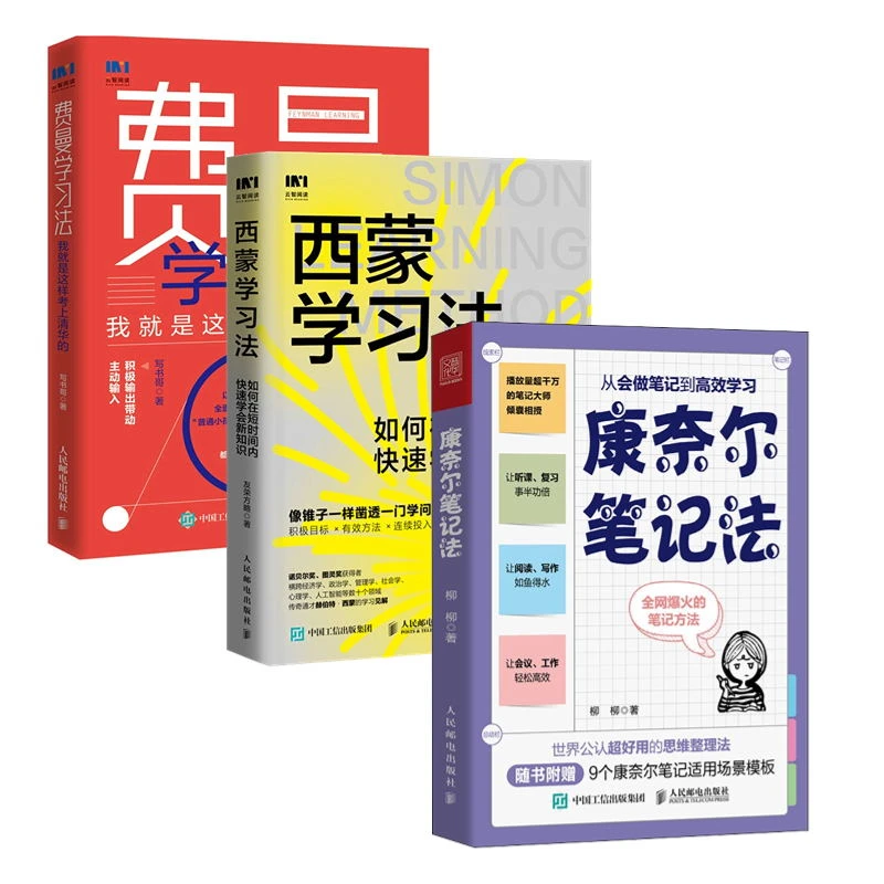 高效学习法套装：费曼学习法+西蒙学习法+康奈尔笔记法赠品版多sku