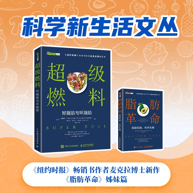 超级燃料 好脂肪与坏脂肪 脂肪革命姊妹篇 纽约时报好书作者麦