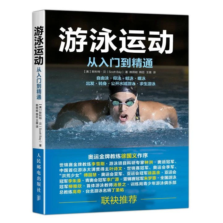 游泳运动从入门到精通 自由泳仰泳蛙泳蝶泳姿势学习基础游泳书籍