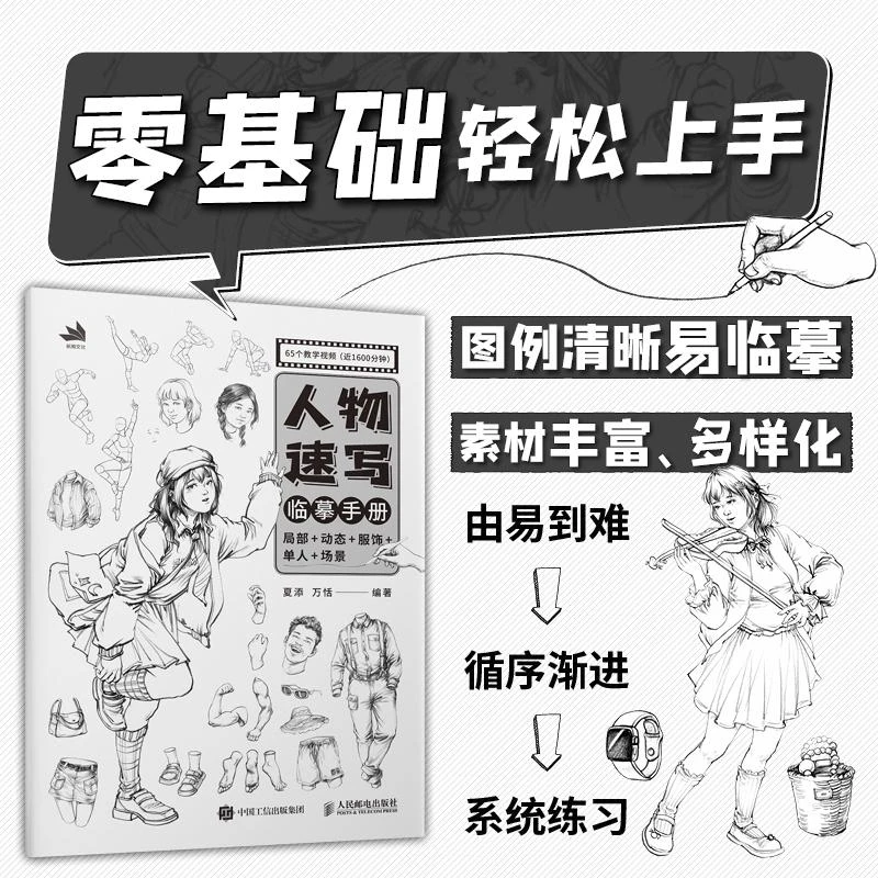 人物速写临摹手册 局部+动态+服饰+单人+场景 速写素描零基础入门