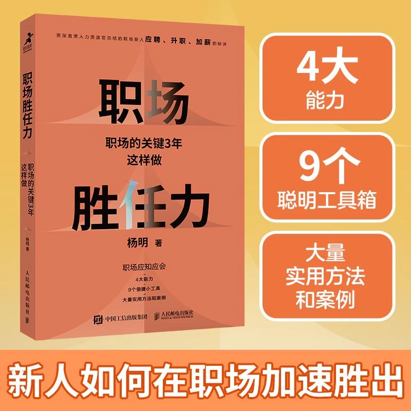 职场胜任力：职场的关键3年这样做 杨明著职场软技能软实力学生思