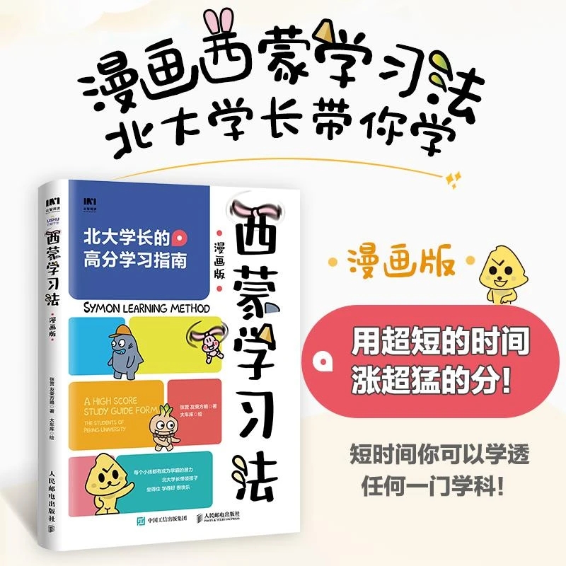 西蒙学习法漫画版 费曼学习法 北大学霸高分学习指南 成为学习高