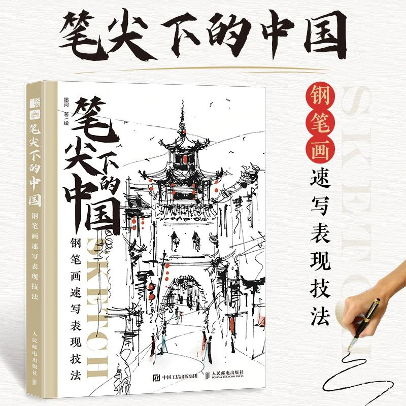 笔尖下的中国 钢笔画速写表现技法 钢笔画入门教程临摹画册钢笔画