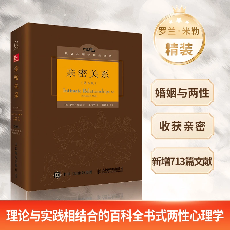 【人民邮电】亲密关系（第6版，精装）