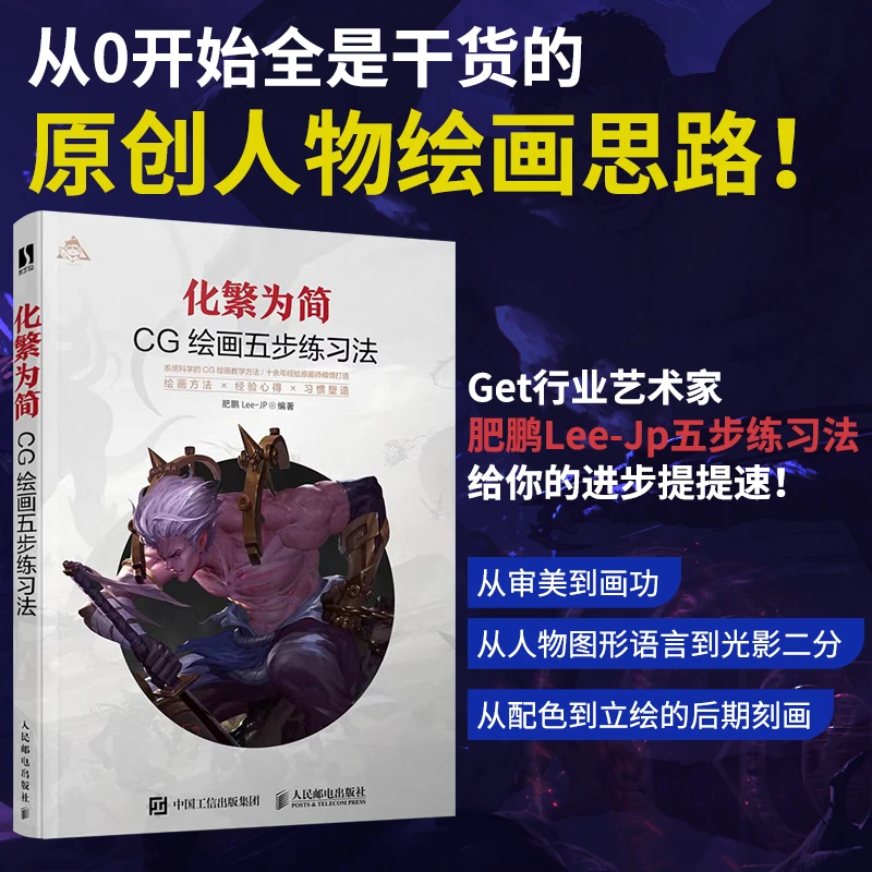 化繁为简 CG绘画五步练习法肥鹏CG游戏动漫画教程书CG绘画插画集