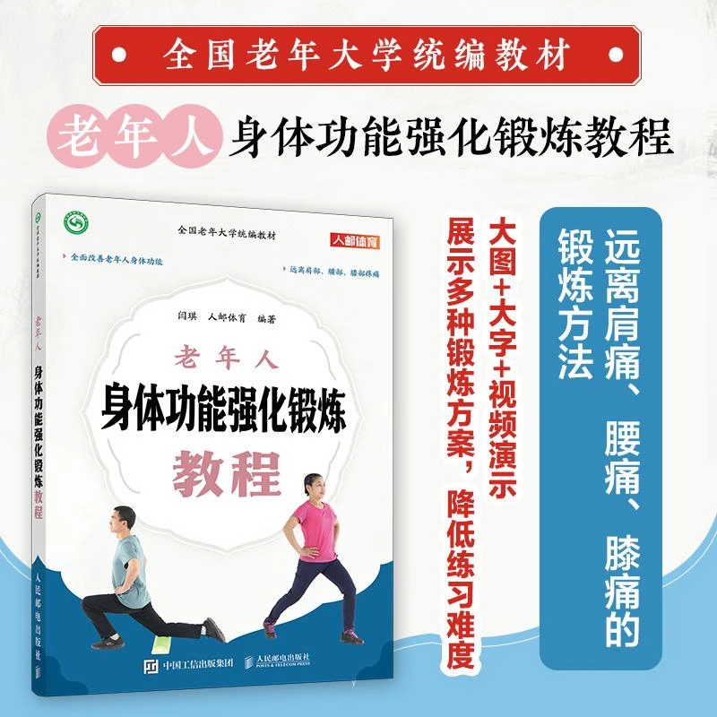 全国老年大学统编教材 老年人身体功能强化锻炼教程