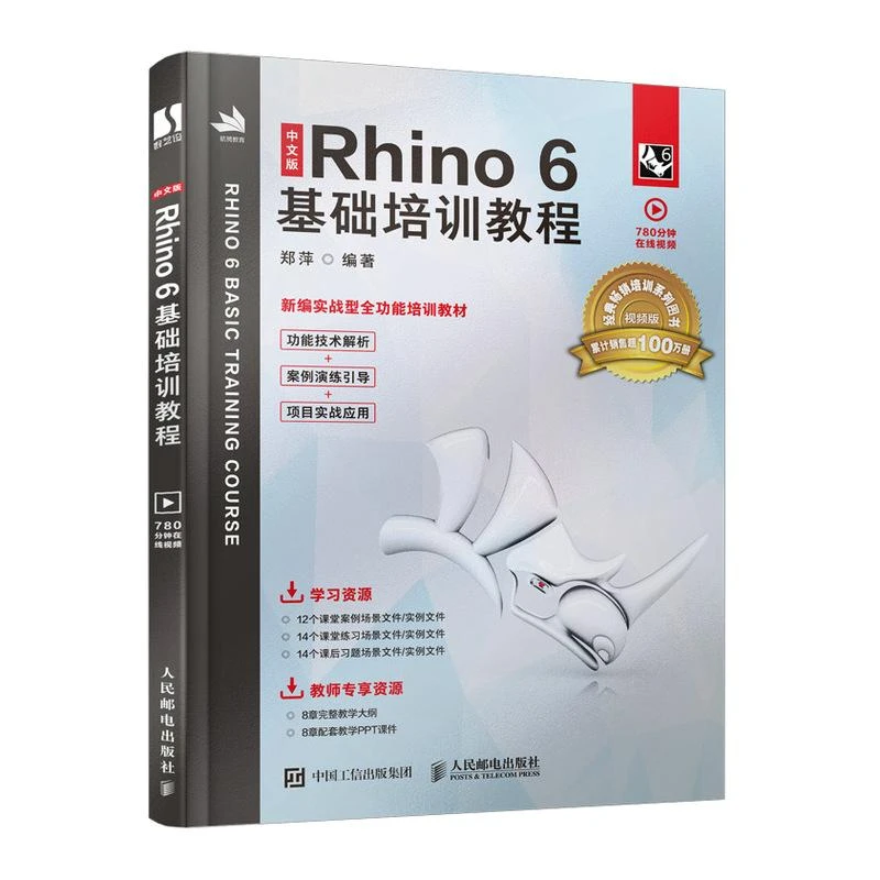 中文版Rhino 6基础培训教程 犀牛Rhino6.0视频教程书籍Rhino产品