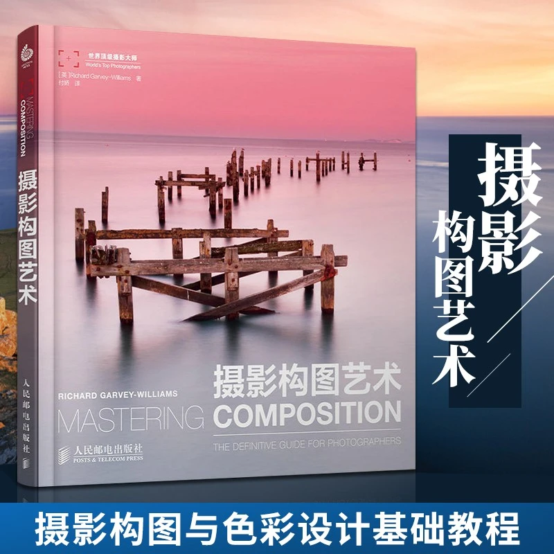 摄影构图艺术 用摄影构图表达摄影的艺术 摄影基础书