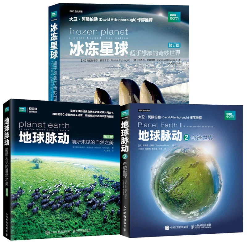 BBC自然探索系列：冰冻星球+地球脉动1 新版+地球脉动2 套装3册