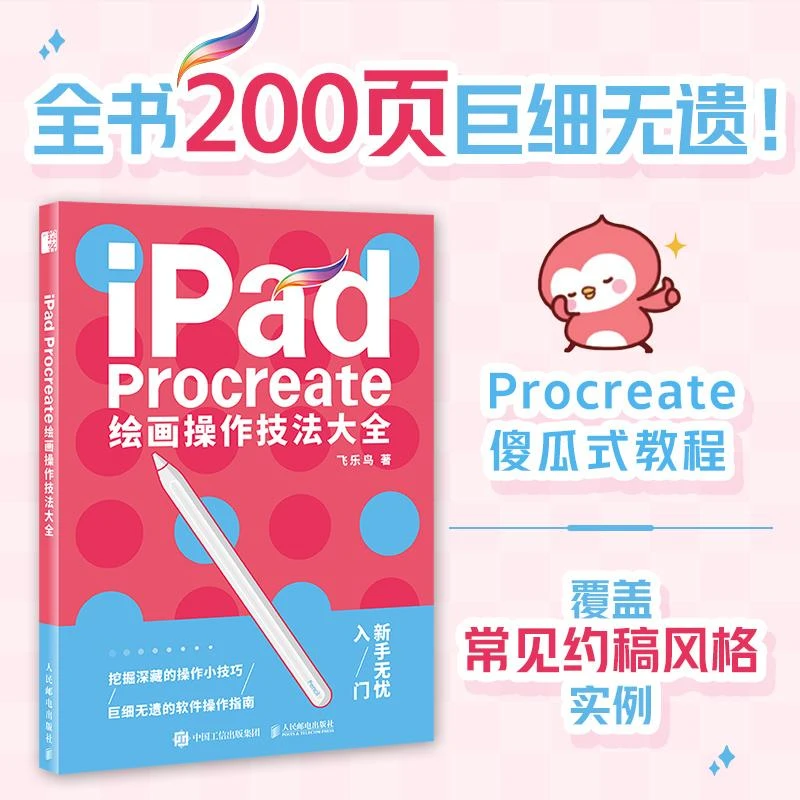 iPad Procreate绘画操作技法大全 ipad绘画教程书插画设计临摹画