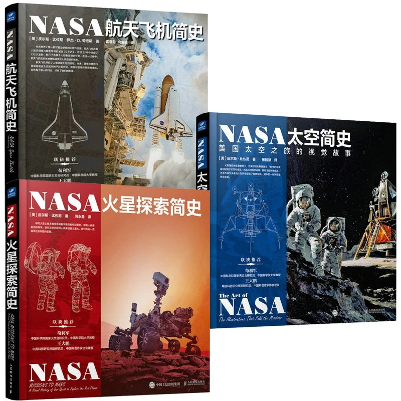NASA火星探索+航天飞机+太空简史：美国太空之旅的视觉故事(3本套）