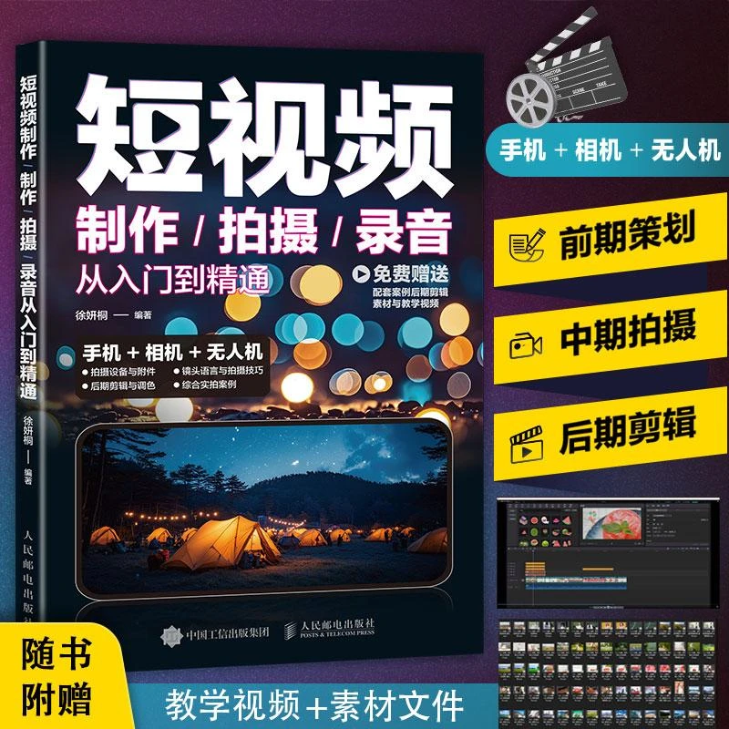 短视频制作/拍摄/录音从入门到精通 短视频拍摄教程书手机剪映视