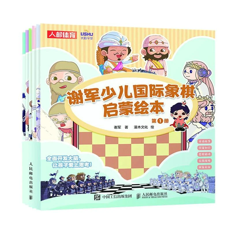 谢军少儿国际象棋启蒙绘本 国际象棋书籍国际象棋儿童入门 小学生