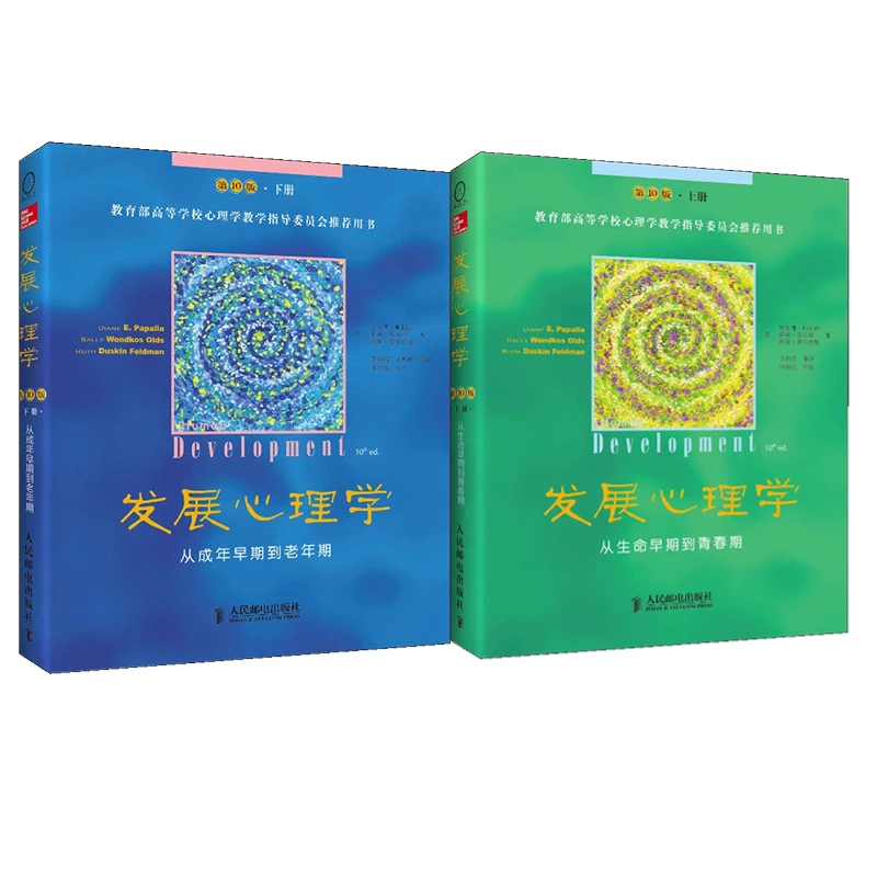发展心理学——从成年早期到老年期(第10版·下册+上册)套装  多SKU