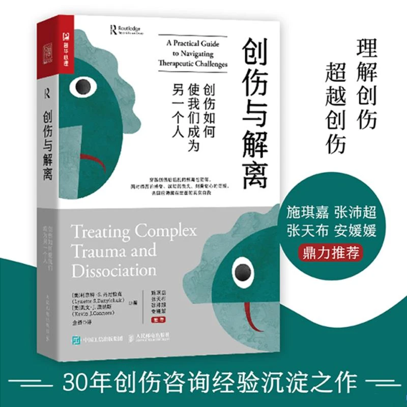 创伤与解离 创伤如何使我们成为另一个人 心理学书籍