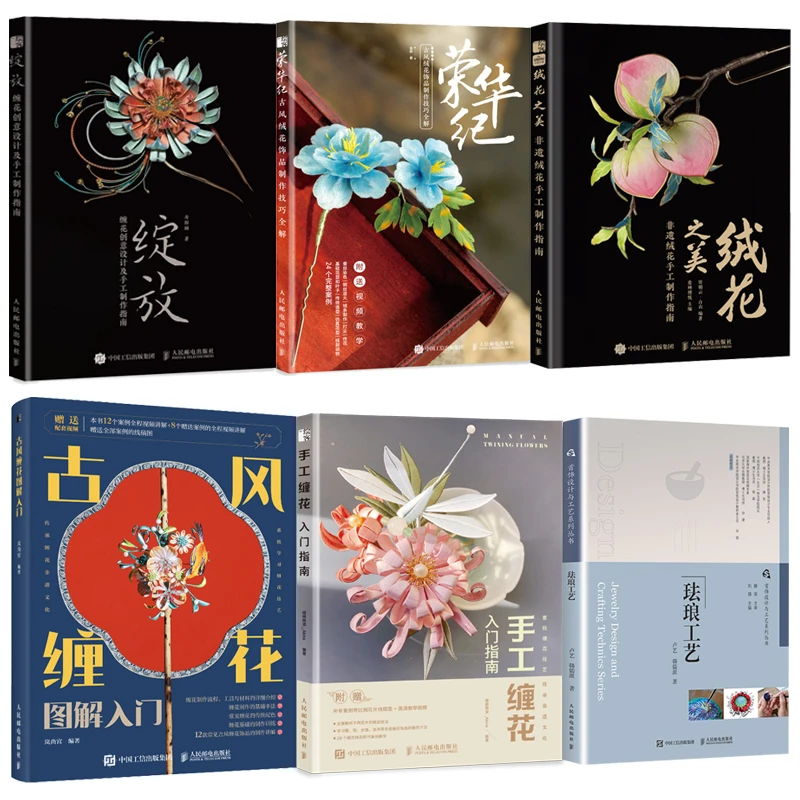 手工缠花+古风缠花+绽放+荣华纪+绒花之美+饰设计与工艺 多SKU