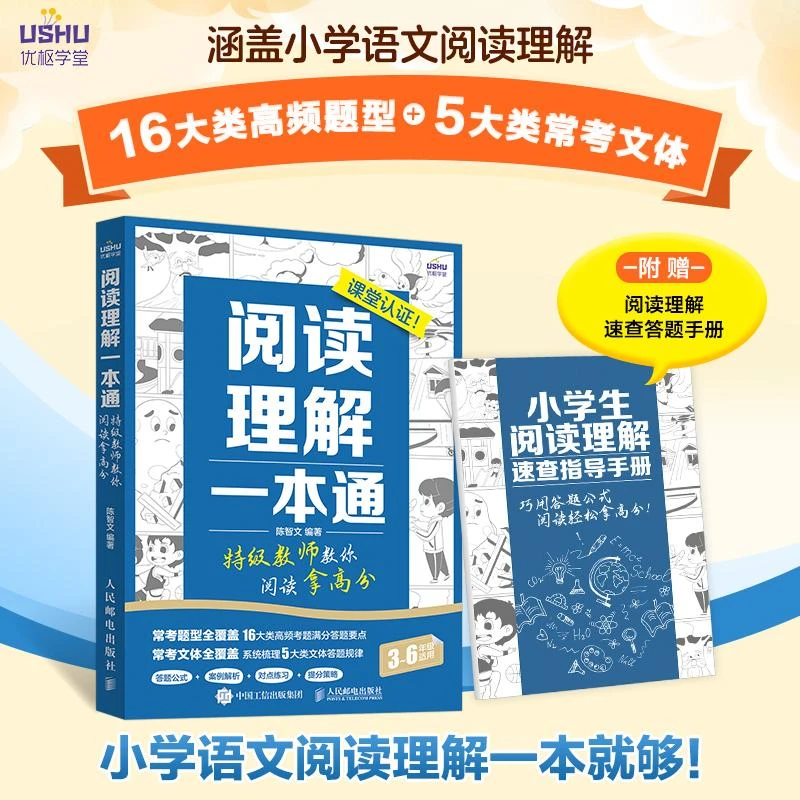 阅读理解一本通 特级教师教你阅读拿高分 小学生语文拓展阅读理解