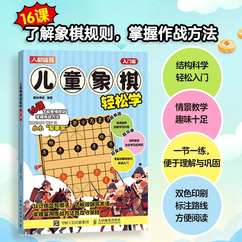 儿童象棋轻松学 入门篇  中国象棋书籍 象棋入门书籍 儿童象棋入