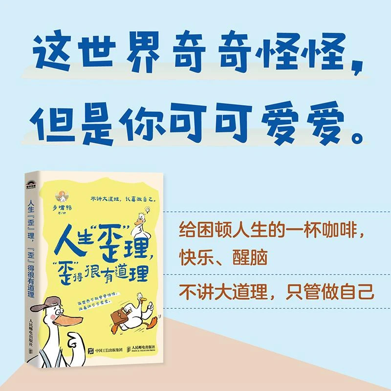 人生歪理，歪得很有道理多嘴鸭漫画绘本醒脑金句二次成长书籍