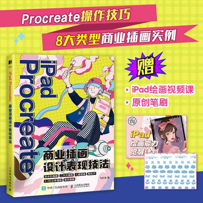 iPad Procreate商业插画设计表现技法 ipad绘画教程书procreate绘