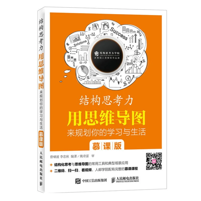 结构思考力用思维导图来规划你的学习与生活慕课版培养结构思考力