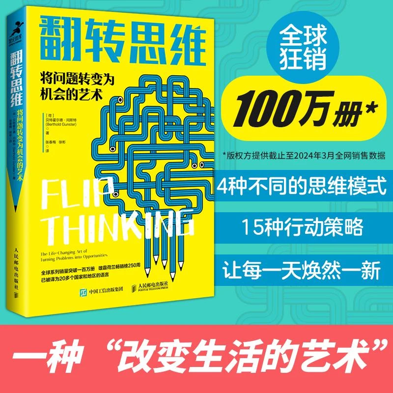 【人民邮电】翻转思维：将问题转变为机会的艺术 成功励志批判性思