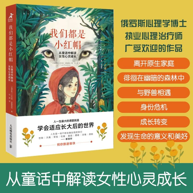 我们都是小红帽 从童话中解读女性心灵成长心理学书