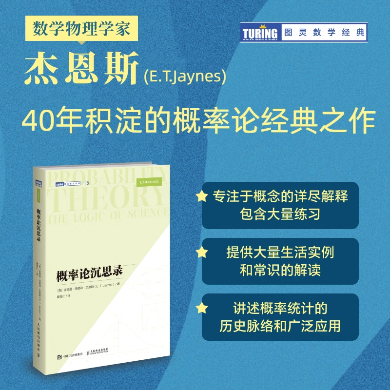 概率论沉思录 杰恩斯40年积淀的概率论经典之作概率论统计学贝叶