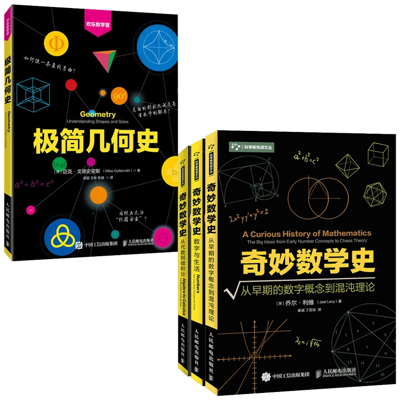 奇妙数学史+极简几何史   套4册多SKU