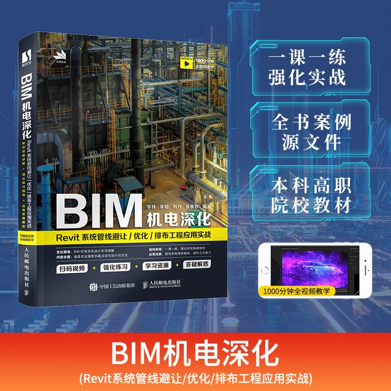BIM机电深化 Revit系统管线避让优化排布工程应用实战 BIM工程师R