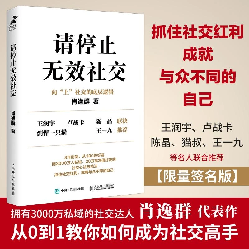 请停止无效社交人际交往沟通肖逸群肖厂长著说话技巧