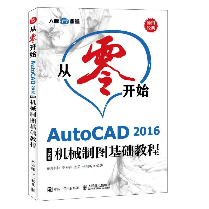 从*开始 AutoCAD 2016中文版机械制图基础教程 CAD2016教程绘图