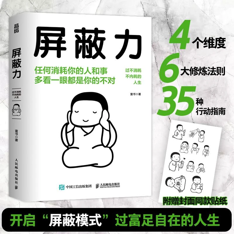 屏蔽力 钝感力社会学成长励志断舍离富书著赠封面同款贴纸情绪钝