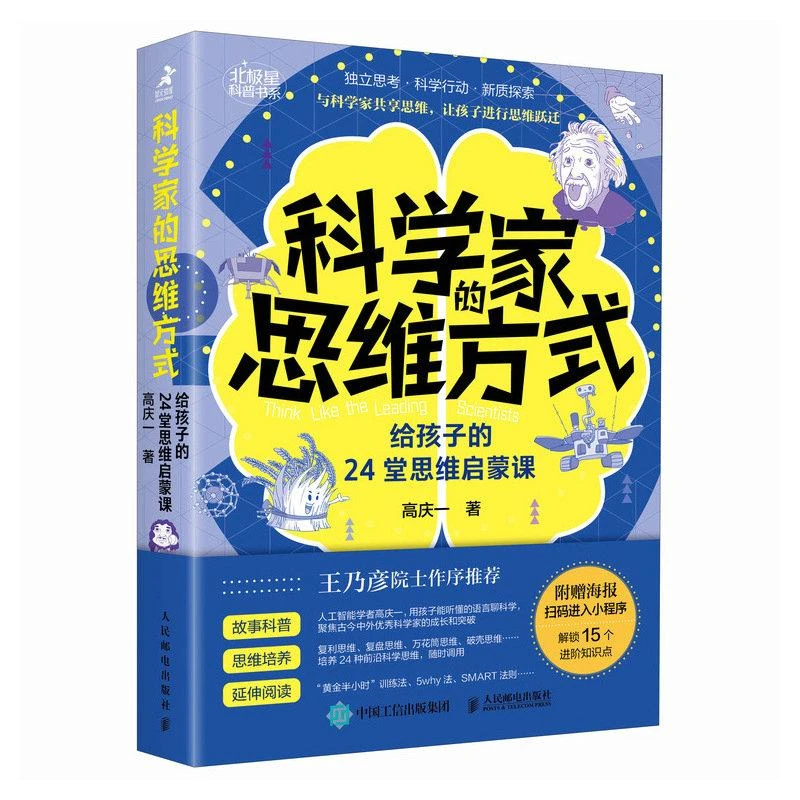 【人民邮电】科学家的思维方式:给孩子的24堂思维启蒙课