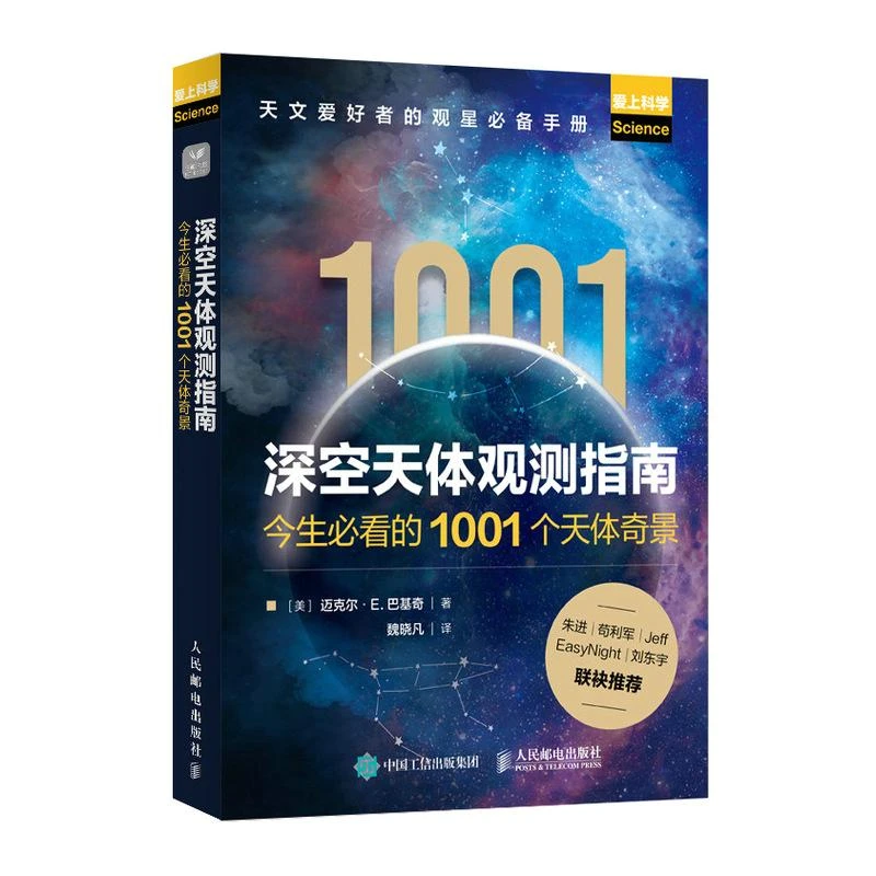深空天体观测指南——今生必看的1001个天体奇景