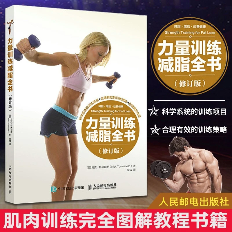 力量训练减脂全书 减脂健身书籍