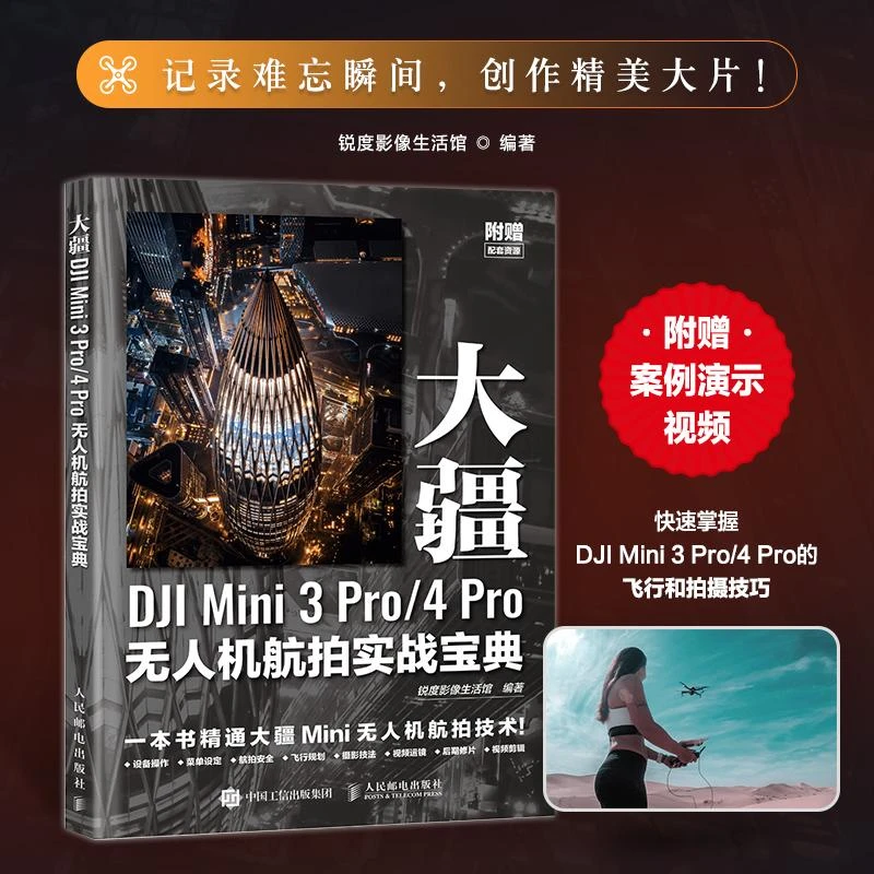 大疆DJI Mini 3 Pro/4 Pro无人机航拍实战宝典 DJI大疆无人机MINI