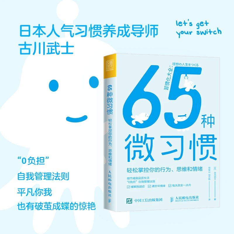 65种微习惯:轻松掌控的行为、思维和情绪 情绪管理