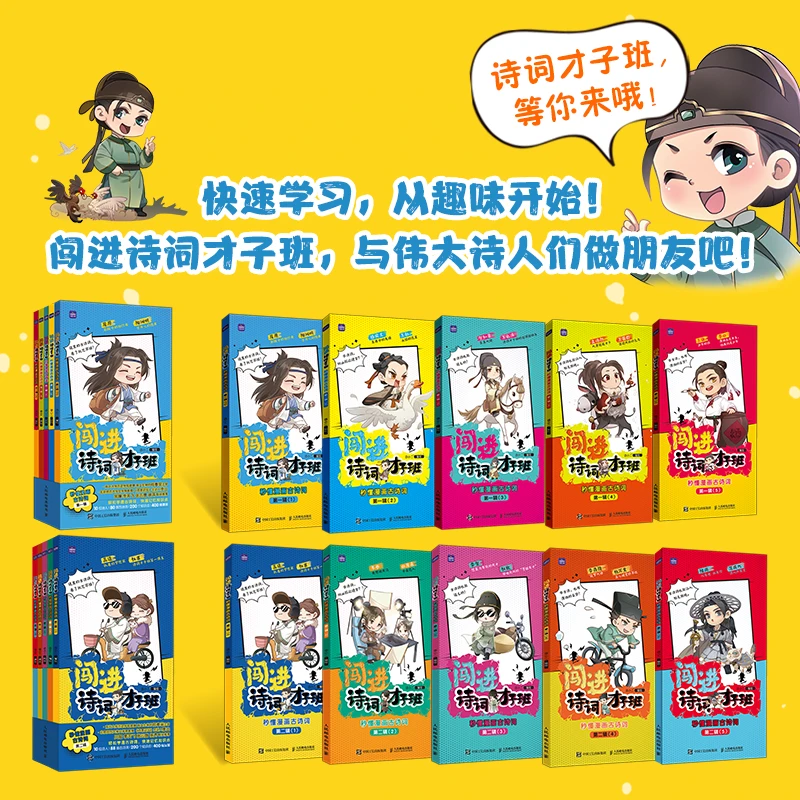 爆款【1-4辑20册】闯进诗词才子班 秒懂漫画古诗词  小学 共四辑