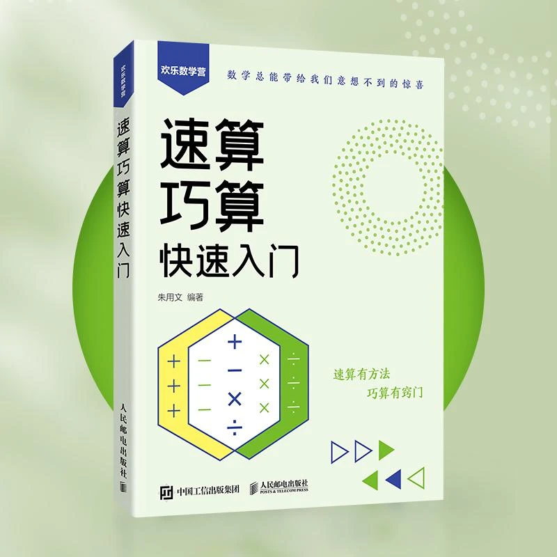 速算巧算快速入门 算术运算 速算巧算窍门 加减法 乘除法 数学提